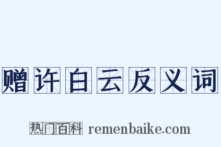 赠许白云反义词是什么意思的图片